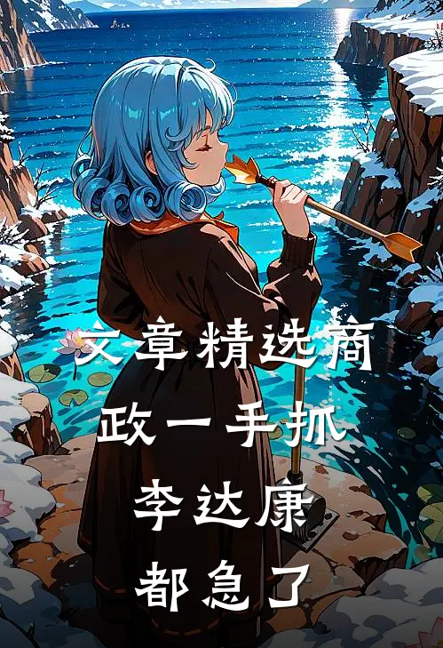 文章精选商政一手抓，李达康都急了