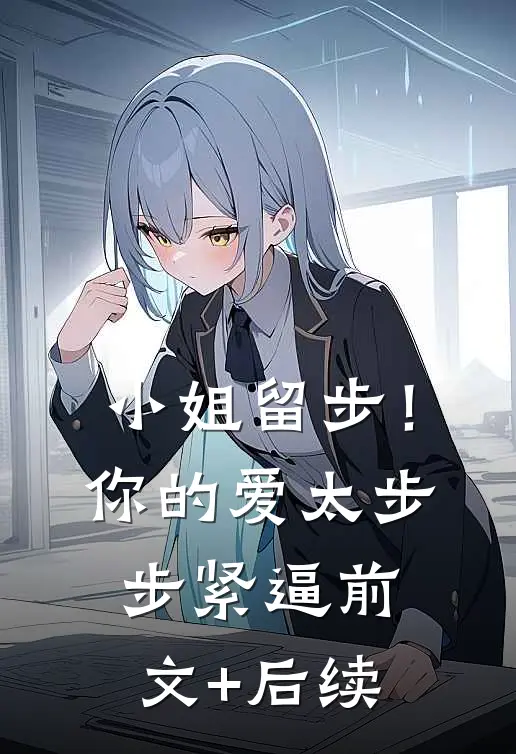 小姐留步！你的爱太步步紧逼前文+后续