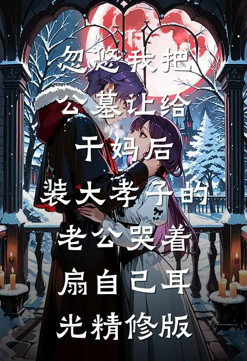 忽悠我把公墓让给干妈后，装大孝子的老公哭着扇自己耳光精修版
