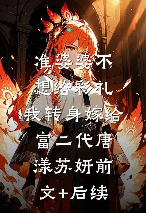 准婆婆不想给彩礼，我转身嫁给富二代唐漾苏妍前文+后续