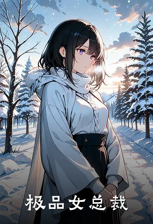 极品女总裁