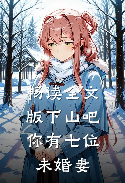畅读全文版下山吧，你有七位未婚妻