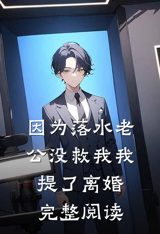 因为落水老公没救我我提了离婚完整阅读
