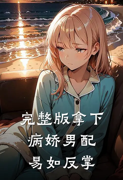 完整版拿下病娇男配易如反掌