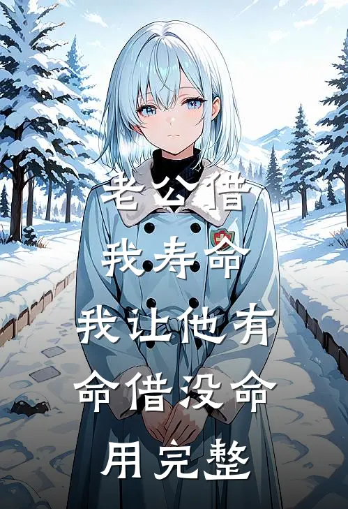 老公借我寿命，我让他有命借没命用完整