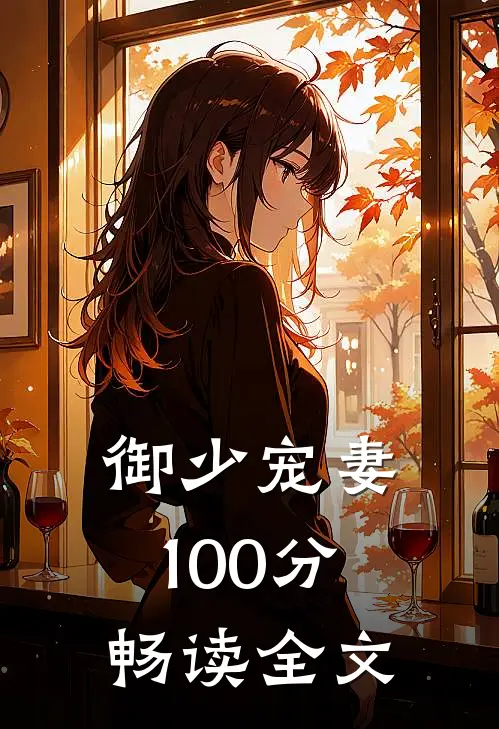 御少宠妻100分畅读全文