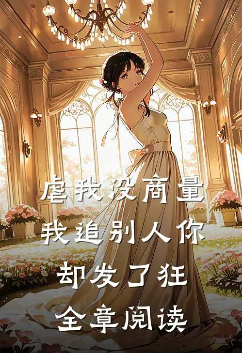 虐我没商量，我追别人你却发了狂全章阅读