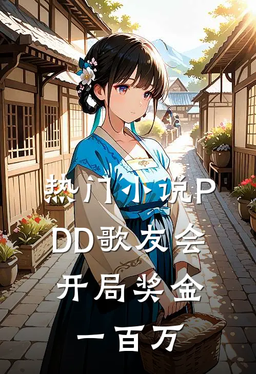 热门小说PDD歌友会，开局奖金一百万