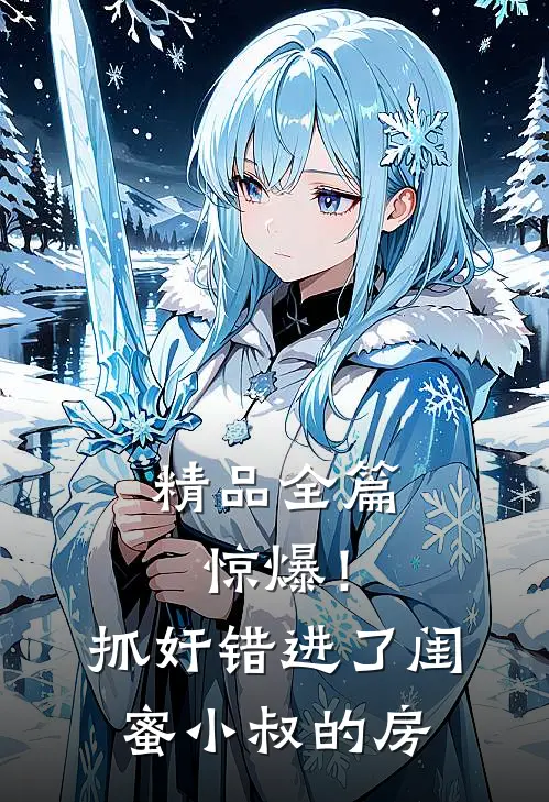 精品全篇惊爆！抓奸错进了闺蜜小叔的房