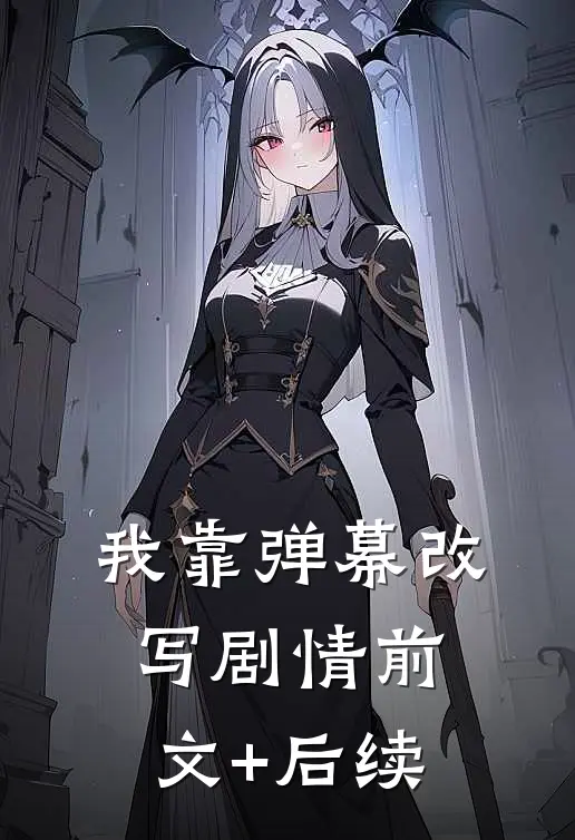 我靠弹幕改写剧情前文+后续
