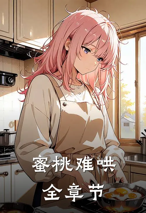 蜜桃难哄全章节