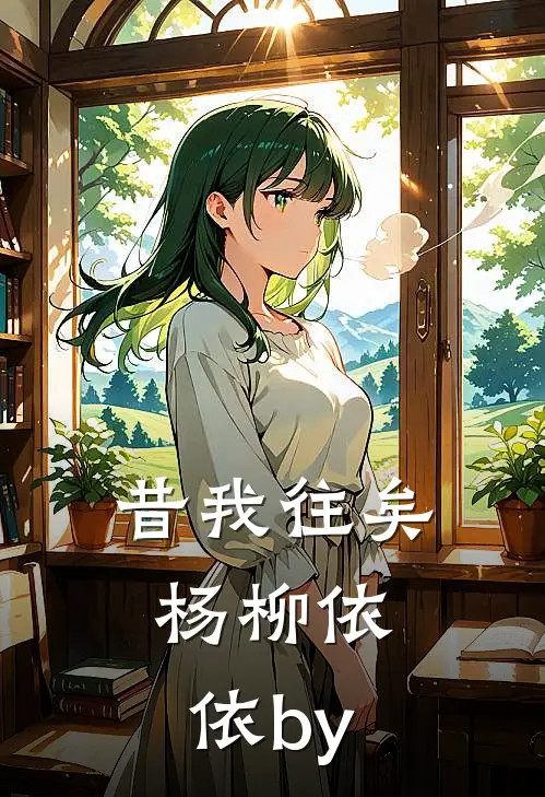 昔我往矣，杨柳依依by