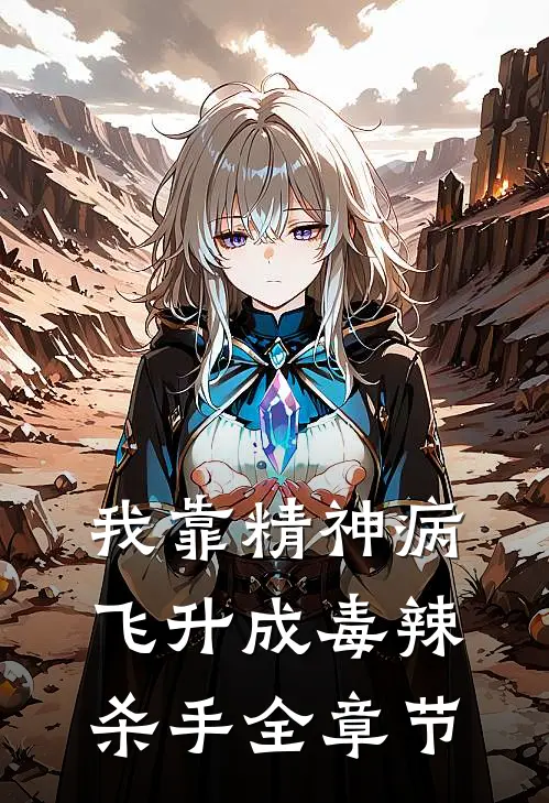 我靠精神病飞升成毒辣杀手全章节