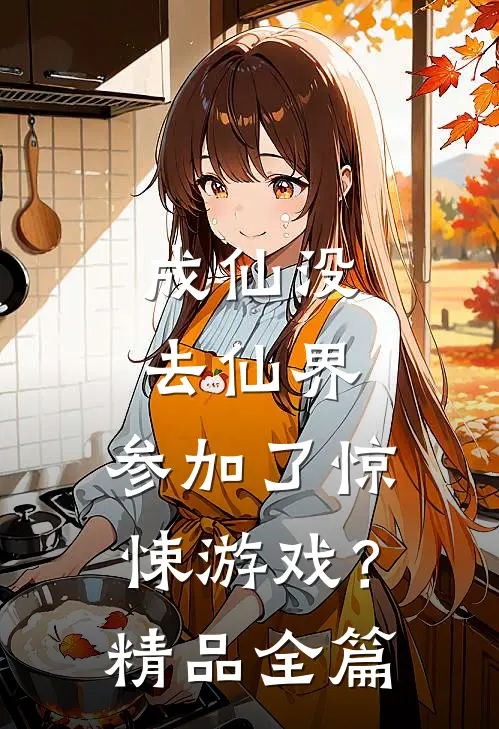 成仙没去仙界，参加了惊悚游戏？精品全篇