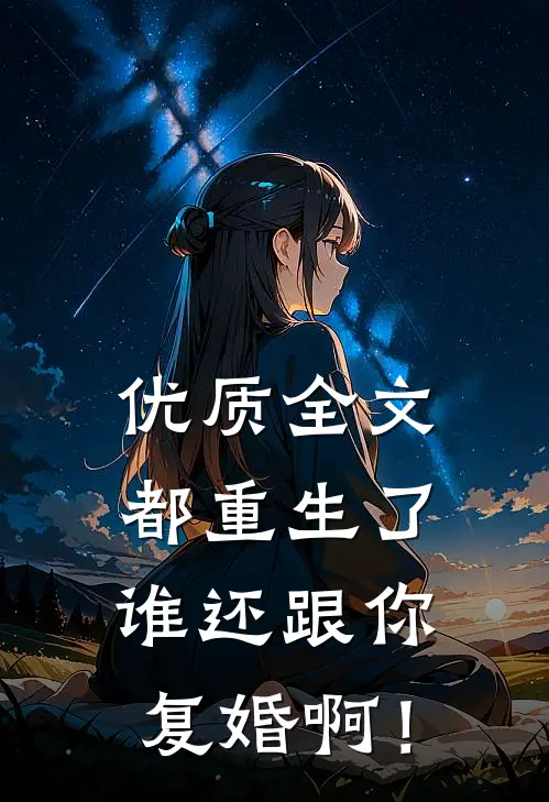 优质全文都重生了，谁还跟你复婚啊！