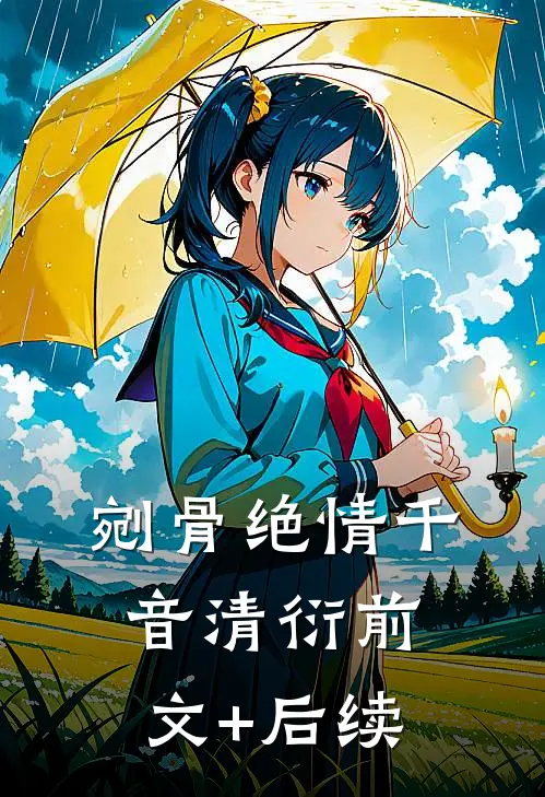 剜骨绝情千音清衍前文+后续