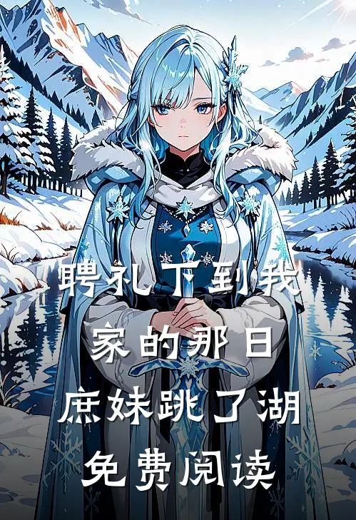 聘礼下到我家的那日，庶妹跳了湖免费阅读