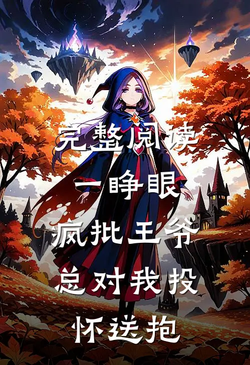 完整阅读一睁眼，疯批王爷总对我投怀送抱