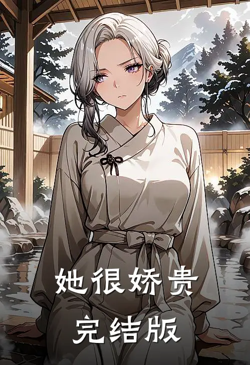 她很娇贵完结版
