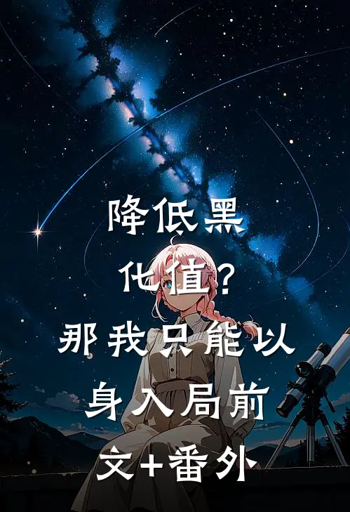 降低黑化值？那我只能以身入局前文+番外