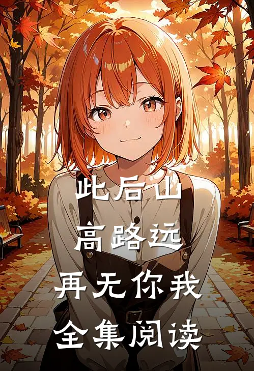 此后山高路远，再无你我全集阅读