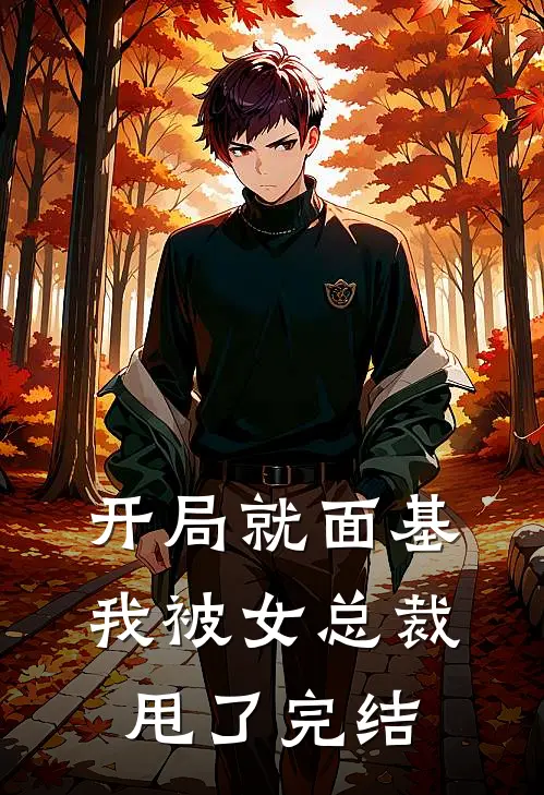 开局就面基，我被女总裁甩了完结