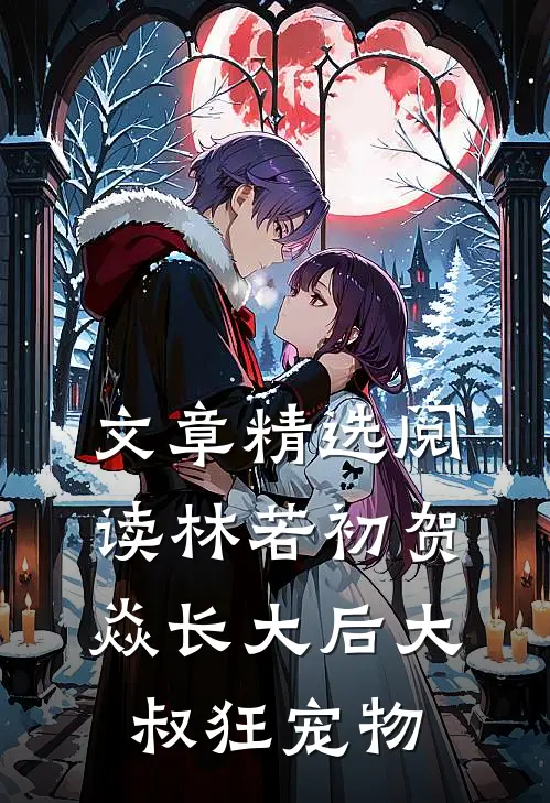 文章精选阅读林若初贺焱长大后大叔狂宠物