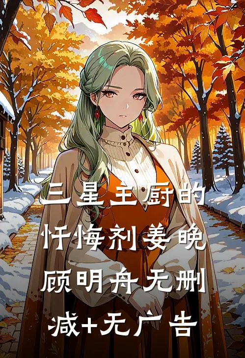 三星主厨的忏悔剂姜晚顾明舟无删减+无广告