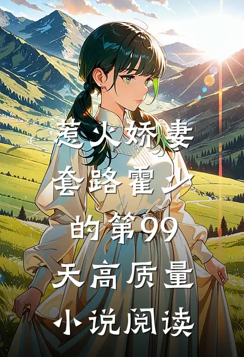 惹火娇妻：套路霍少的第99天高质量小说阅读