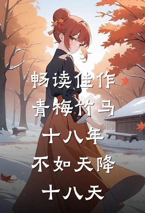 畅读佳作青梅竹马十八年，不如天降十八天