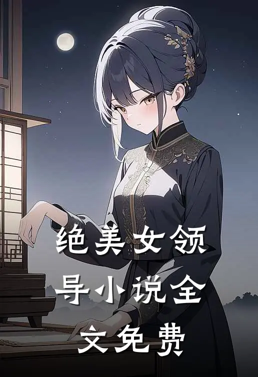 绝美女领导小说全文免费