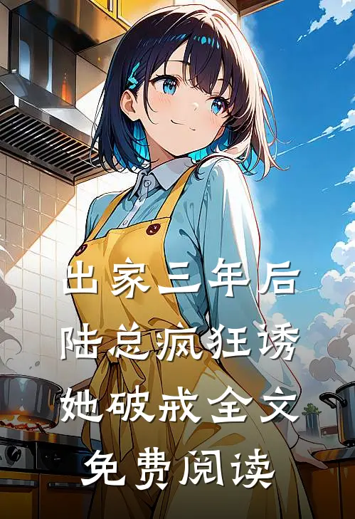 出家三年后，陆总疯狂诱她破戒全文免费阅读