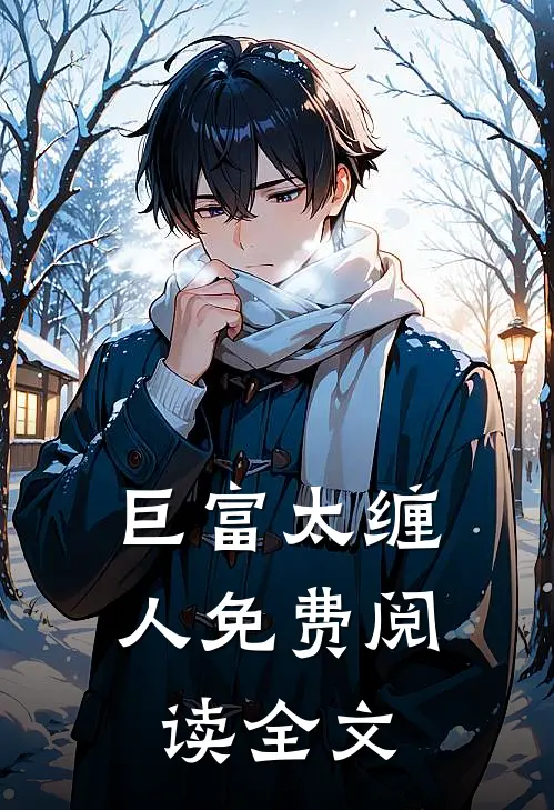 巨富太缠人免费阅读全文