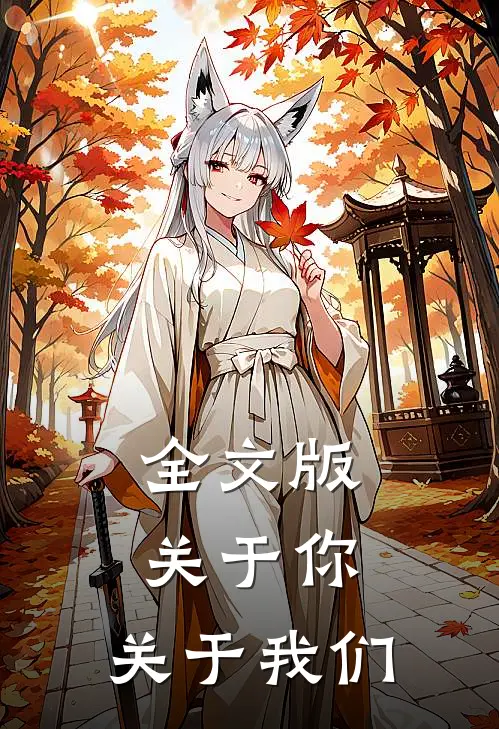 全文版关于你，关于我们
