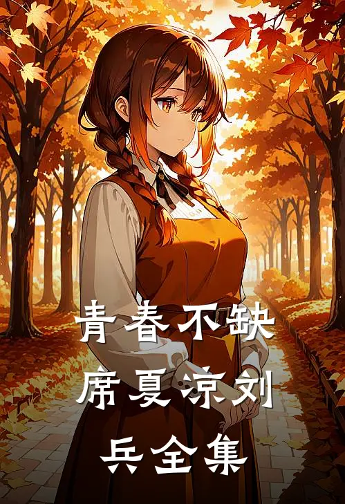 青春不缺席夏凉刘兵 全集
