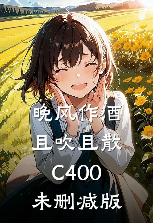 晚风作酒，且吹且散C400未删减版