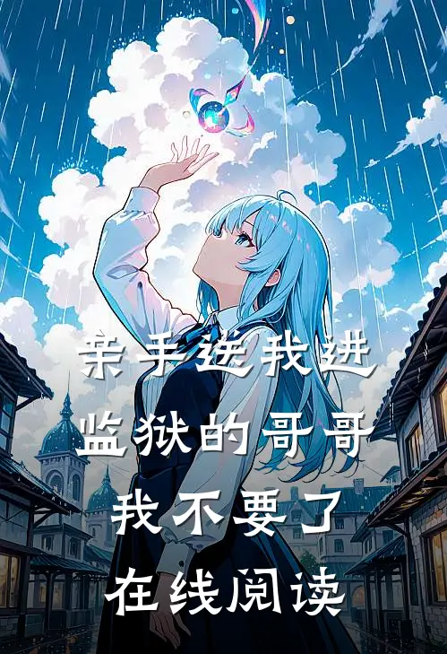 亲手送我进监狱的哥哥，我不要了在线阅读