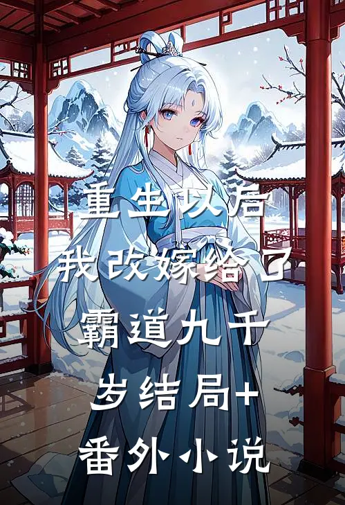 重生以后，我改嫁给了霸道九千岁结局+番外小说