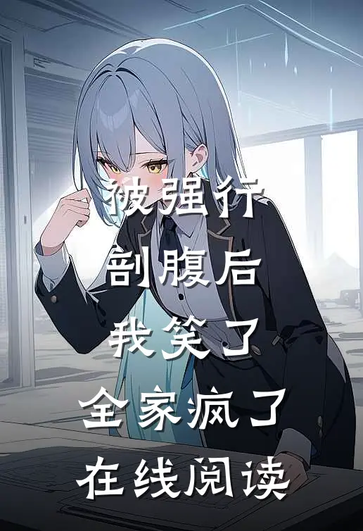 被强行剖腹后，我笑了，全家疯了在线阅读