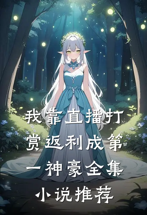 我靠直播打赏返利成第一神豪全集小说推荐