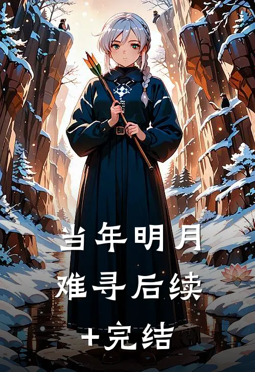 当年明月难寻后续+完结