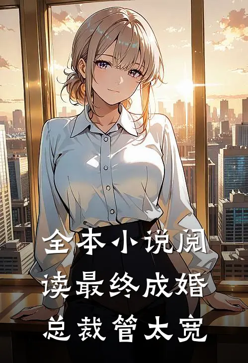 全本小说阅读最终成婚：总裁管太宽