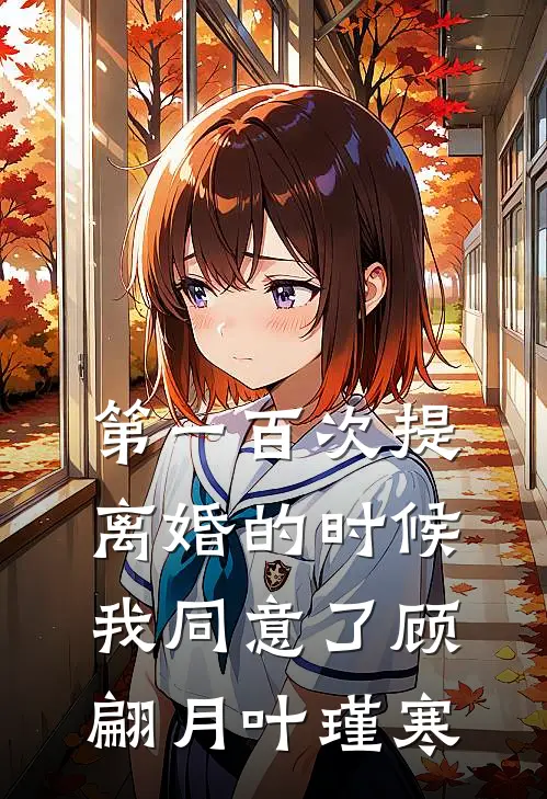 第一百次提离婚的时候，我同意了顾翩月叶瑾寒