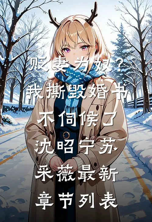 贬妻为奴？我撕毁婚书不伺候了沈昭宁苏采薇最新章节列表