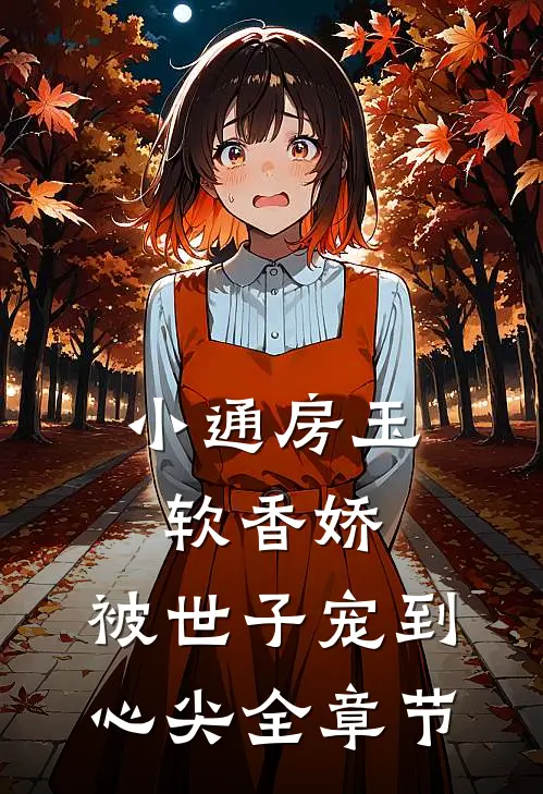 小通房玉软香娇，被世子宠到心尖全章节