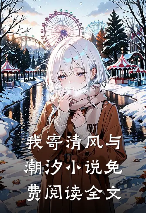我寄清风与潮汐小说免费阅读全文
