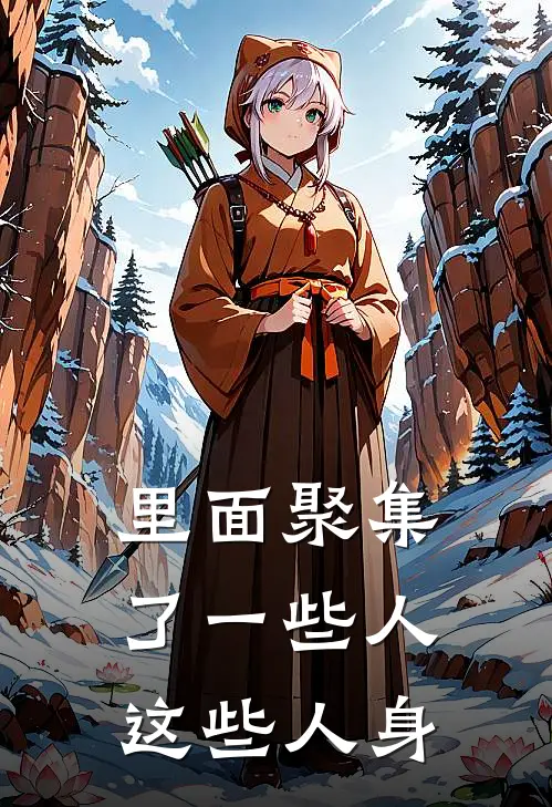 里面聚集了一些人这些人身