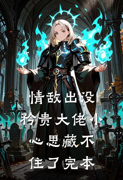 情敌出没，矜贵大佬小心思藏不住了完本