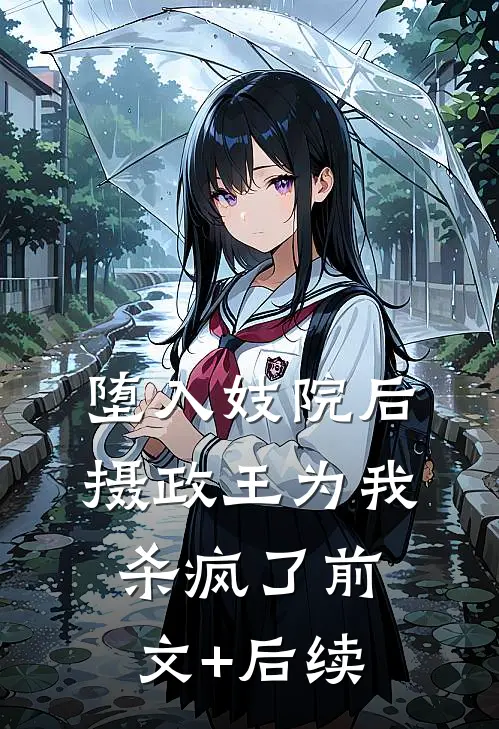 堕入妓院后，摄政王为我杀疯了前文+后续