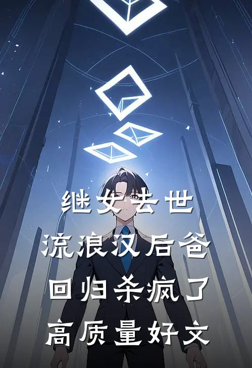 继女去世，流浪汉后爸回归杀疯了高质量好文